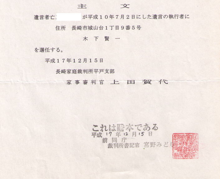 遺言執行選任書1
