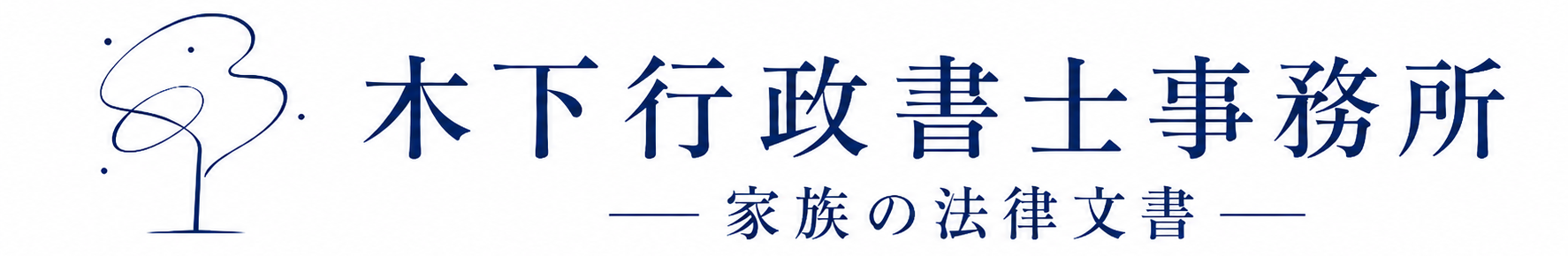 木下行政書士事務所