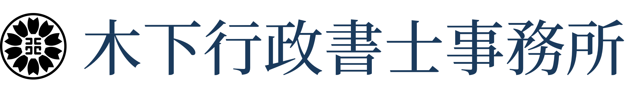 木下行政書士事務所