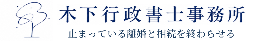木下行政書士事務所