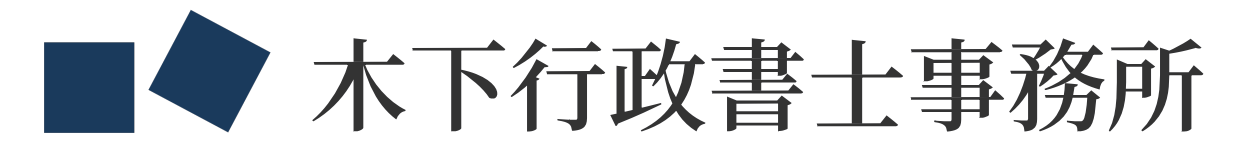 木下行政書士事務所