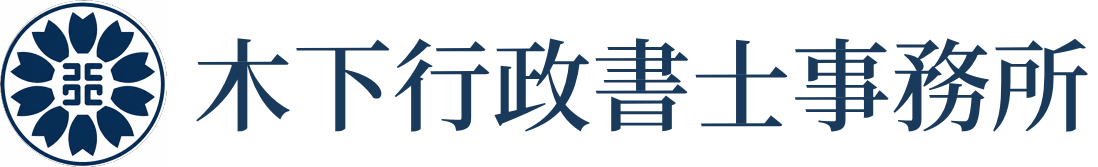 木下行政書士事務所