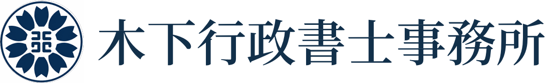 木下行政書士事務所