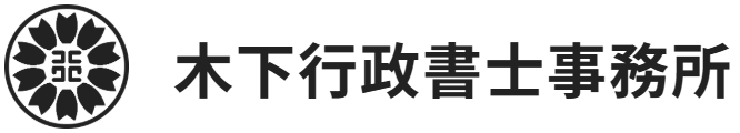 木下行政書士事務所